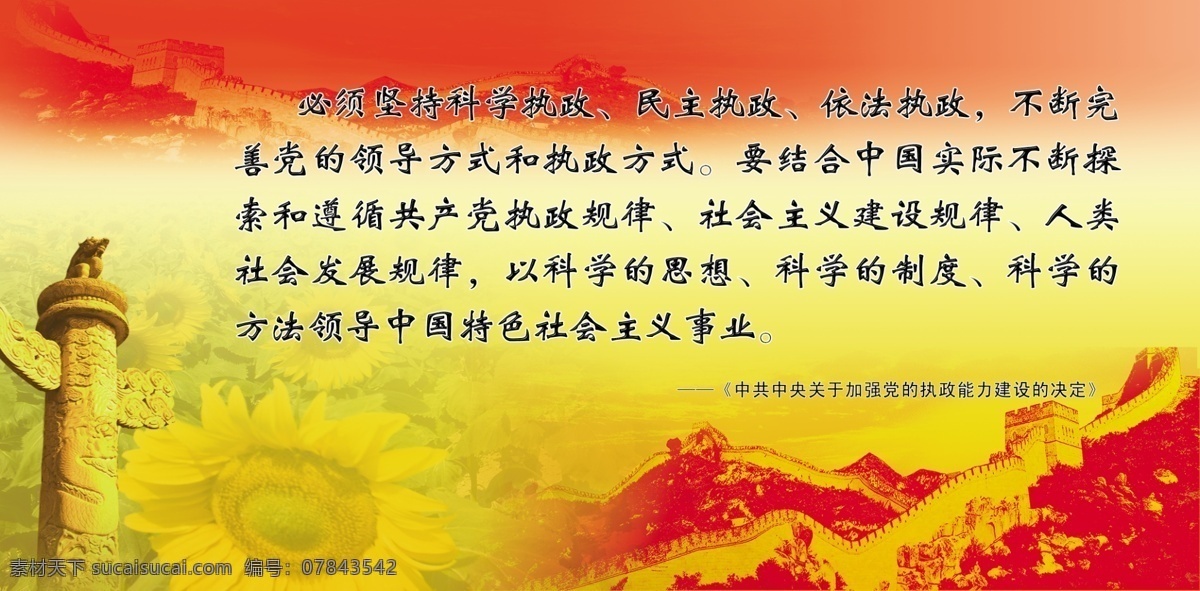 科学 发展观 展板 先进性教育 长城 华表 党徽 鲜花 星星 广告设计模板 国内广告设计 源文件库