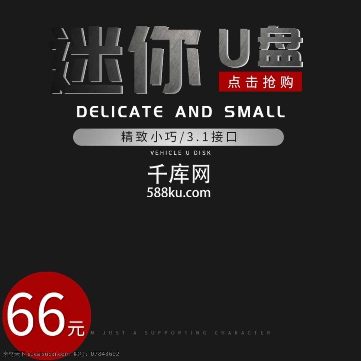 黑色 简约 大气 商务 u 盘 数码 电子产品 质感 u盘 数码产品 优盘 主图 直通车 千库原创