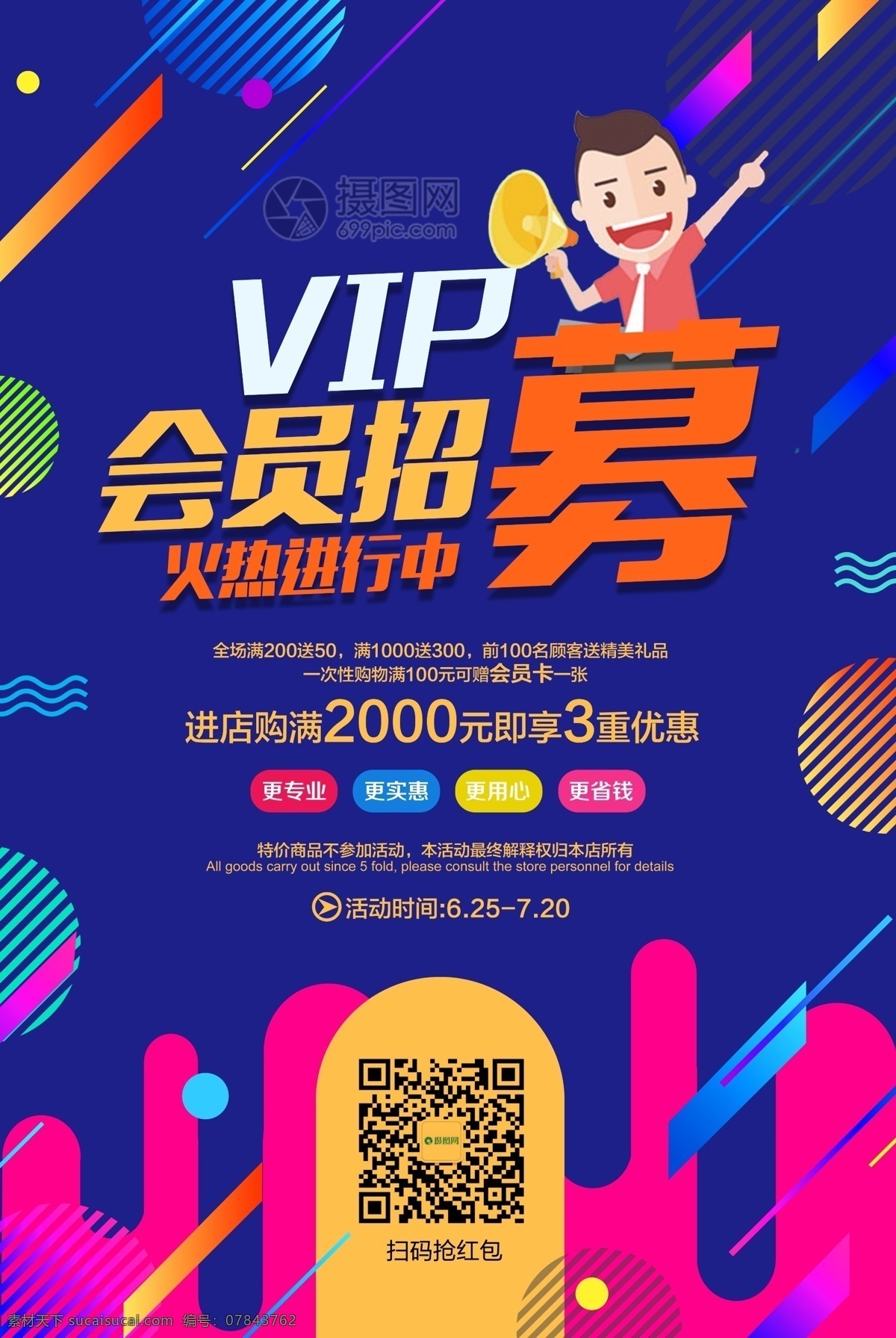 时尚 炫彩 会员 招募 海报 招募会员 会员日 vip会员 会员促销 会员宣传