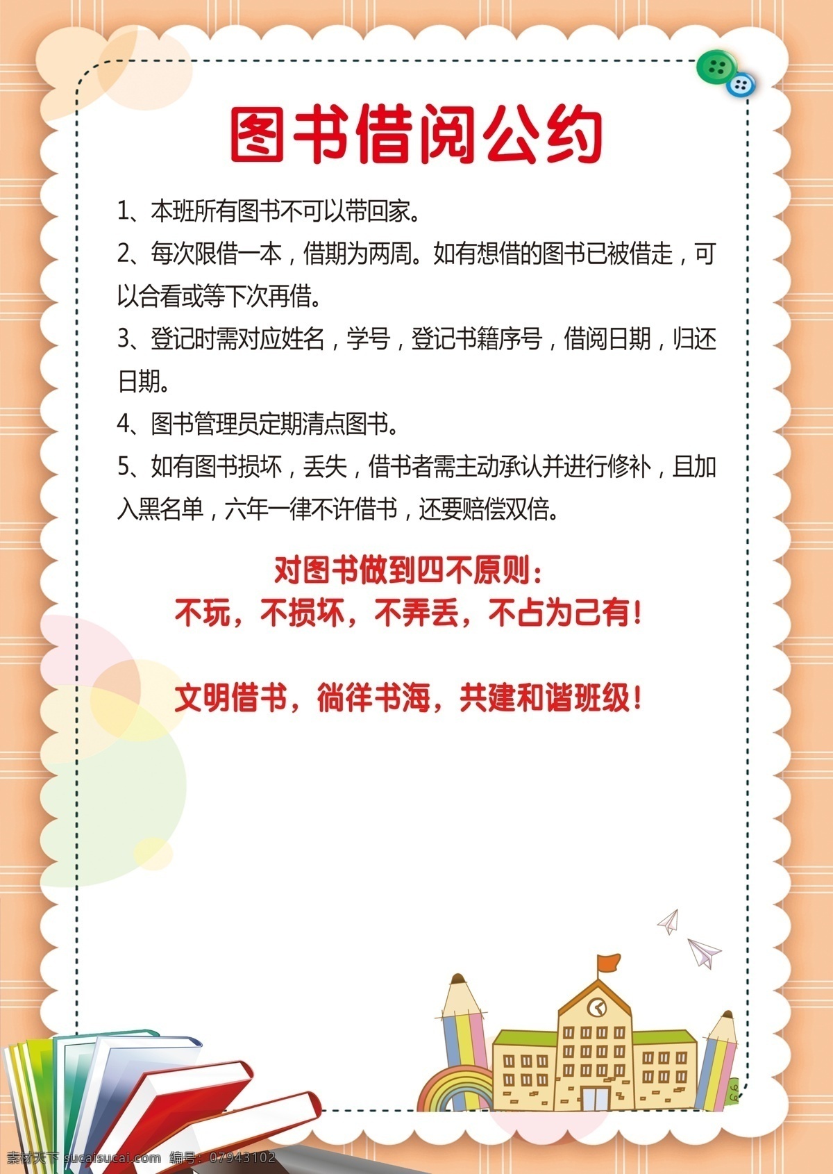 小学 图书借阅 公约 图书 借阅 a4 psd文件 文化艺术