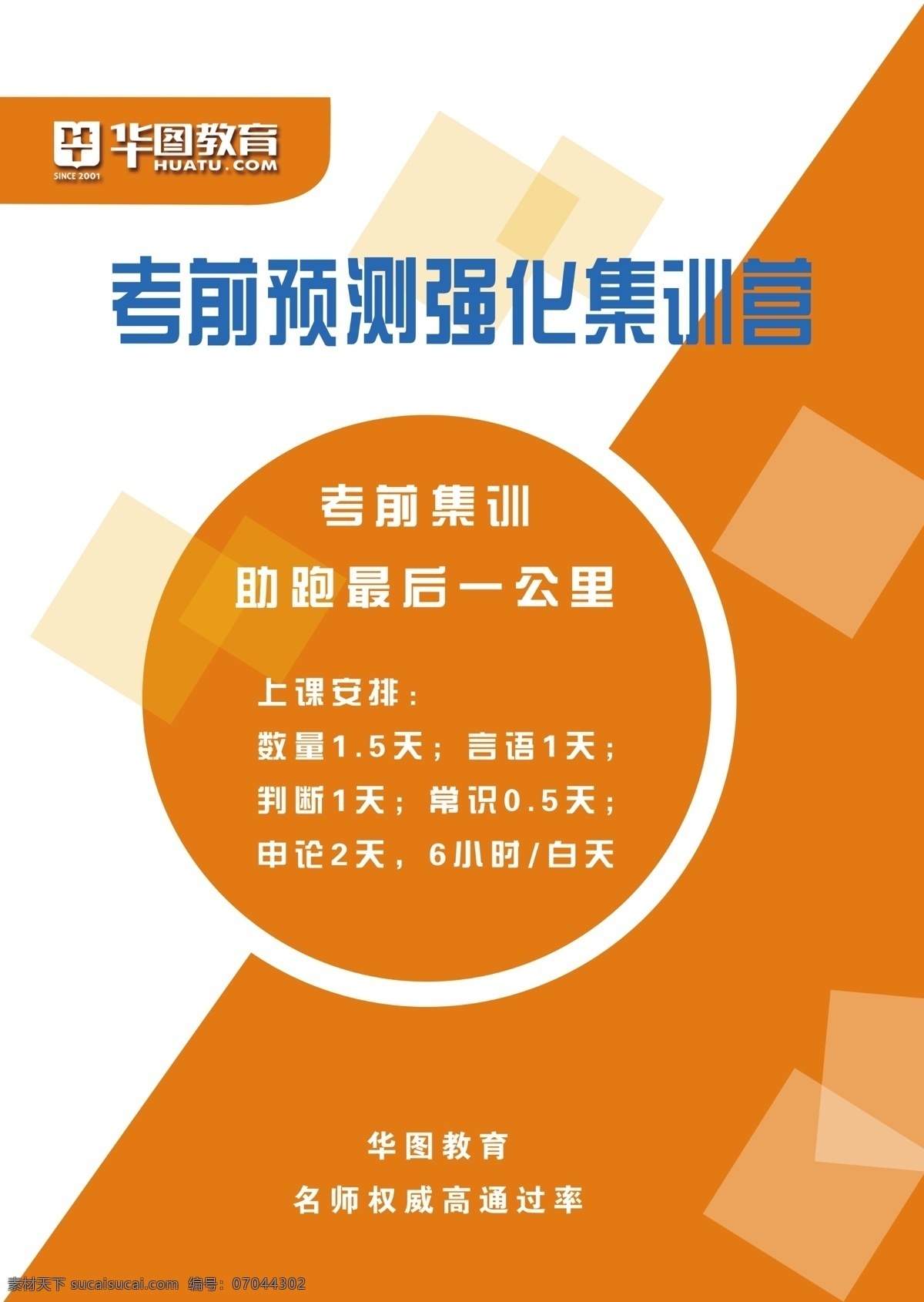 课程 华图 训练 传单 招警 模版 单页
