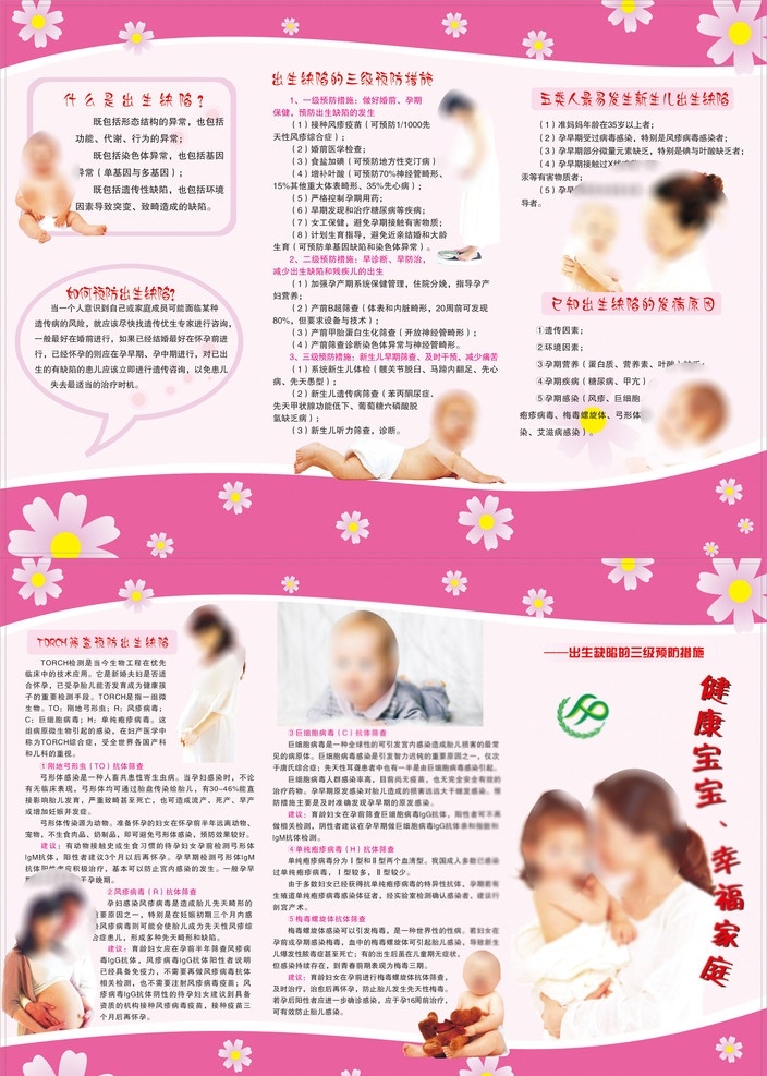 健康宝宝 幸福家庭 孕妇 新生儿缺陷 计生宣传 展板 dm宣传单 矢量