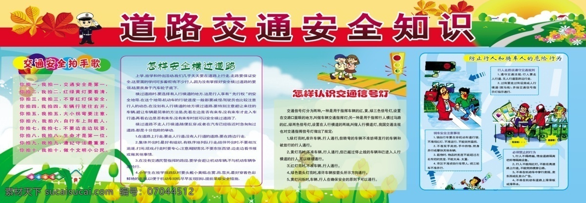 交通道路安全 安全知识 安全展板 安全漫画 安全过马路 安全顺口溜 交通安全展板 主题教育 展板 版面 宣传栏 公示栏 公告栏 小区 社区 学校 校园 校园文化 学校展板 展板背景 展板排版 展板模板 照片排版 活动展板 活动宣传栏 社区展板 社区宣传栏 小区展板 花朵 花草 卡通花朵 展板类