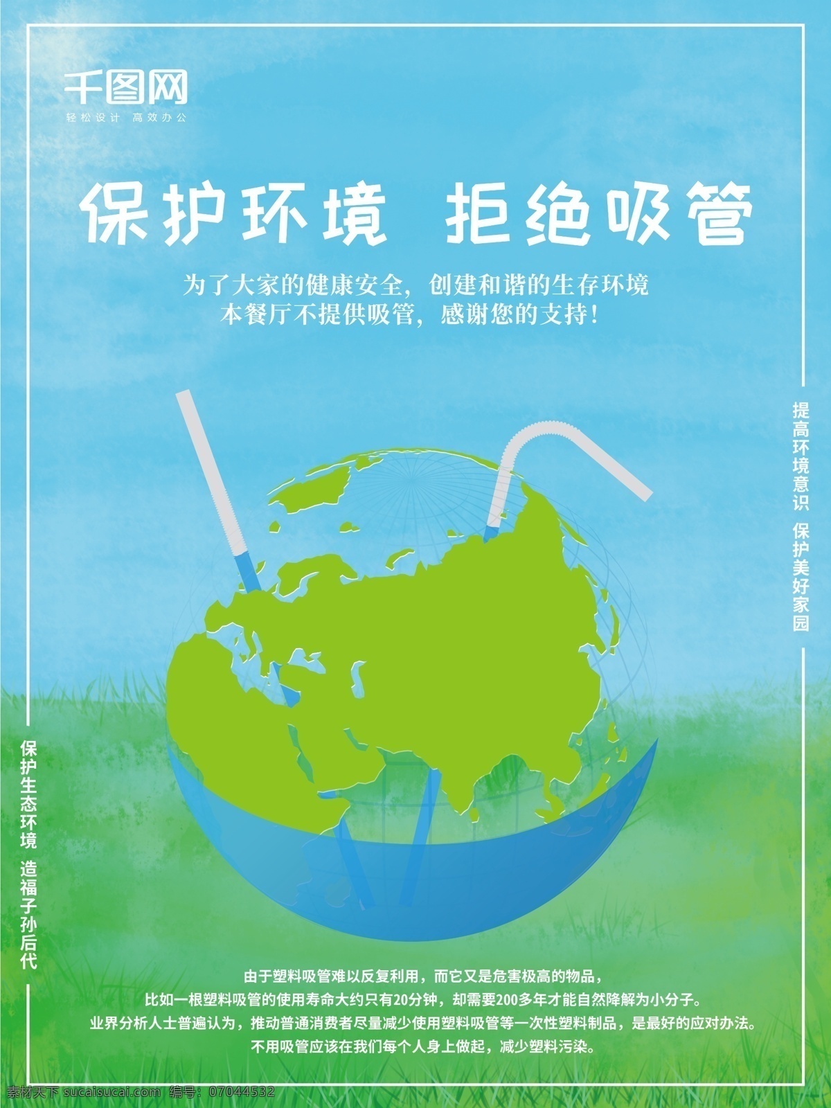 原创 手绘 环保 地球 不 提供 吸管 公益 广告 海报 绿色环保 蓝天草地 公益广告 公益海报 不提供吸管 保护环境 生态