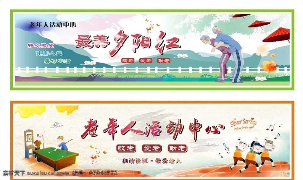 最美夕阳红 海报 喷绘 老年人 活动中心 敬老 爱老 助老 室内广告设计