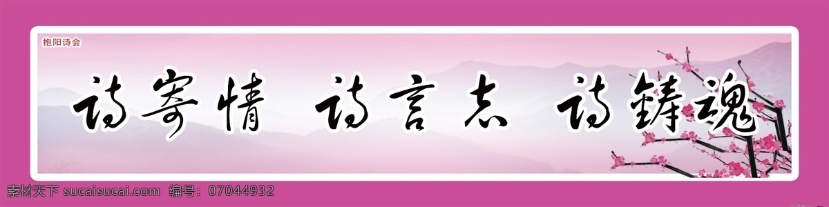 背景 标语展板 广告设计模板 框架 梅花 模板 诗 源文件 标语 展板 模板下载 展板模板 其他展板设计