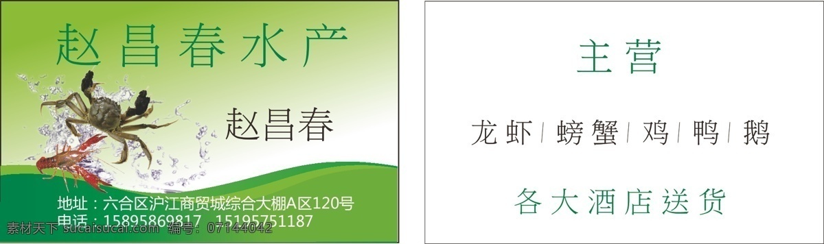 水产 名片 螃蟹龙虾 水 名片素材 水产素材 水产名片 ai文件 名片卡片