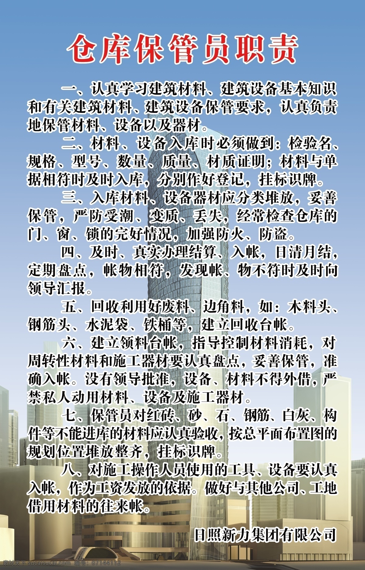 仓库 保管员 职责 保管员职责 保管员制度 建筑制度 制度 展板 室内广告设计