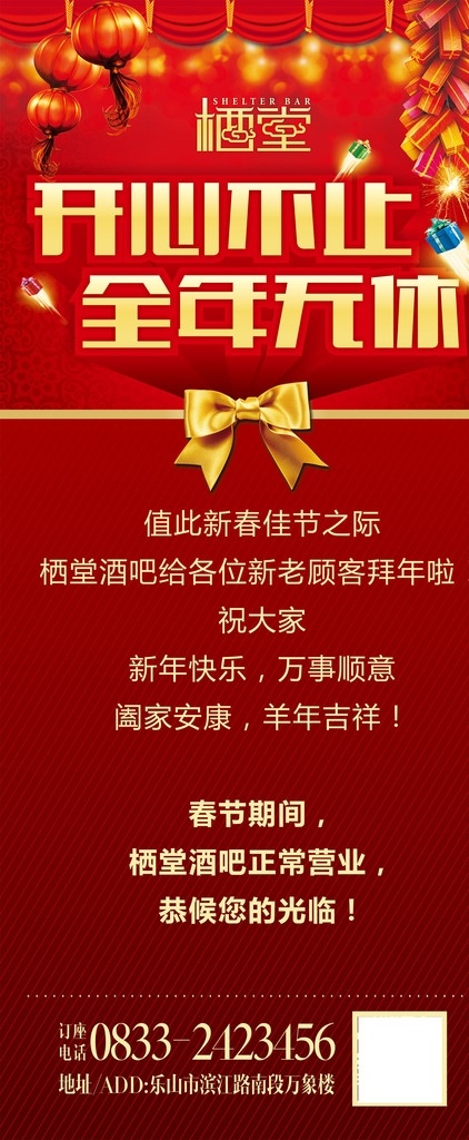 新年开心 新年 创意 展架 海报 名片 卡片 背景 绚丽 科技 彩色 多彩 新年展架 新年快乐 送礼 鞭炮 灯笼 开心 不打烊 打烊 无休 领结 蝴蝶结 礼物 招贴设计