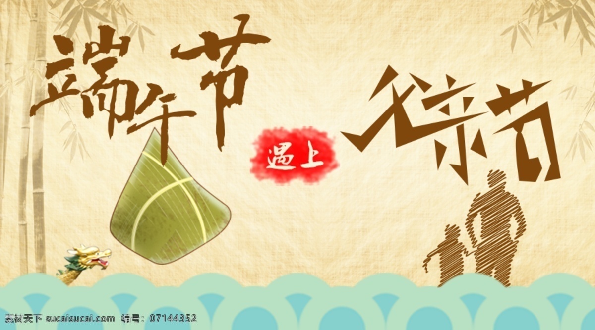 端午节 遇上 父亲节 波浪 老旧 竹子 粽子 微信头图 原创设计 原创节日素材