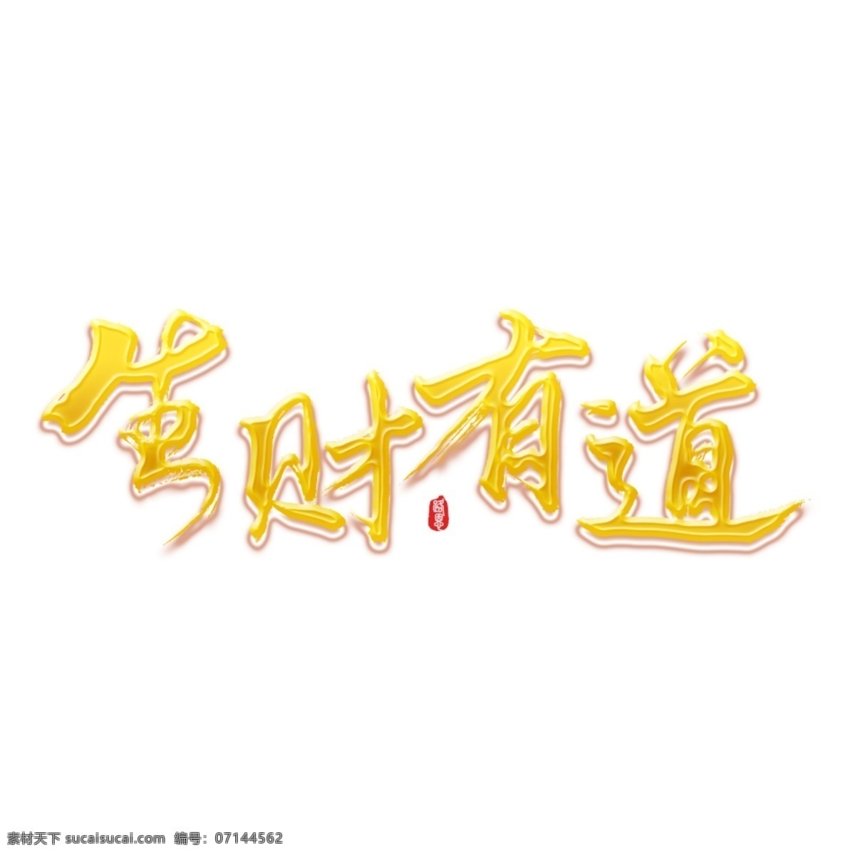 生财有道 2019 新年 祝福语 吉利 金色 贺岁 语 福 喜庆 好运 猪年大吉 猪年 贺岁语 乙亥年