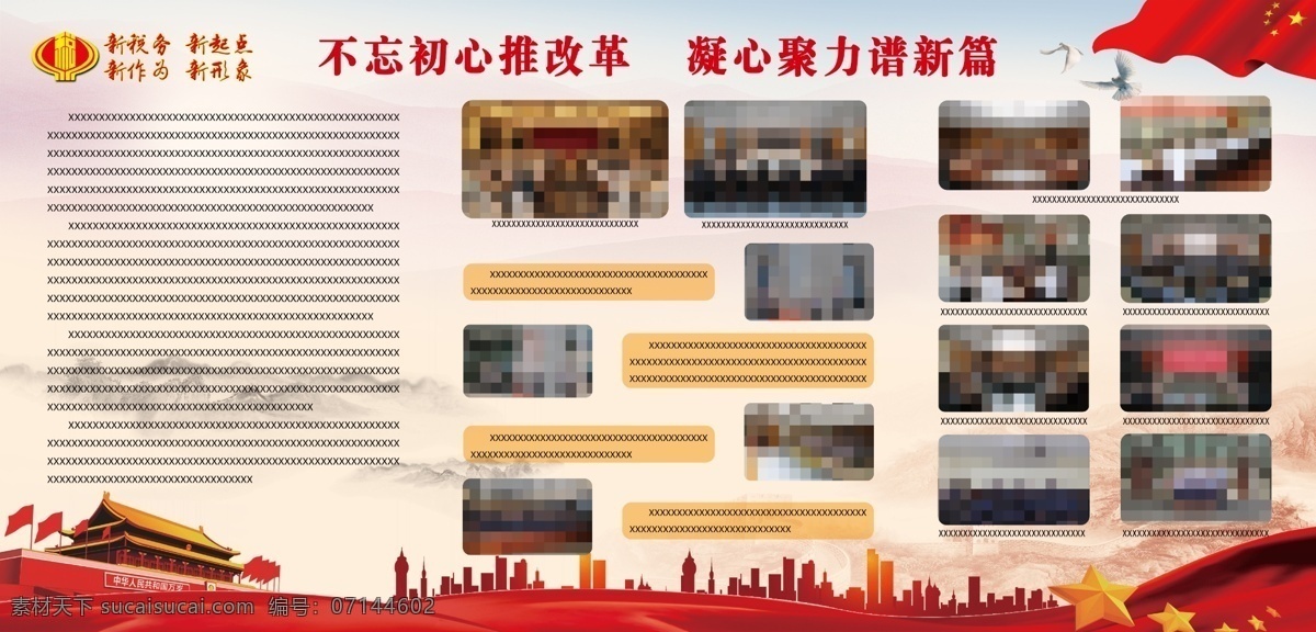 税务展板 照片展板 单位展板 党建 天安门 国旗 白鸽子 税务宣传栏 暖色背景 高楼大厦背景 展板模板