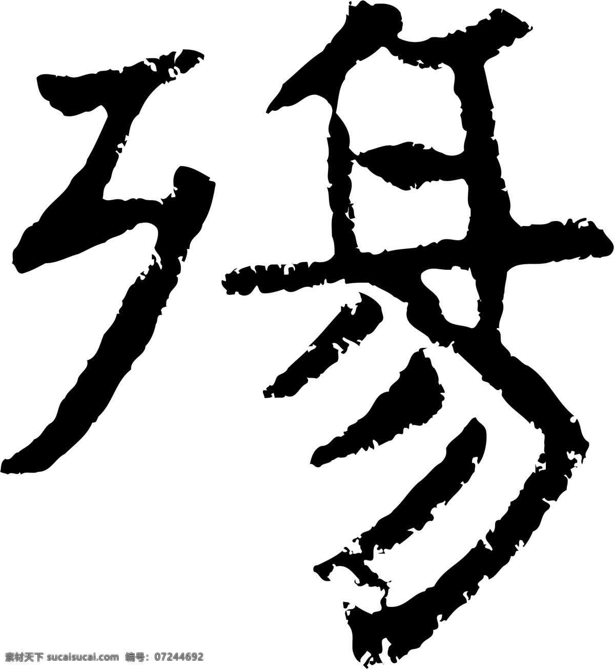 殇
