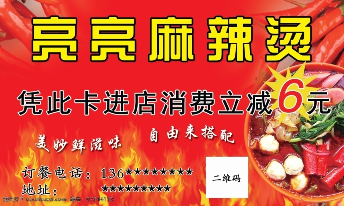 麻辣烫图片 麻辣烫 名片 优惠券 不干胶 小吃