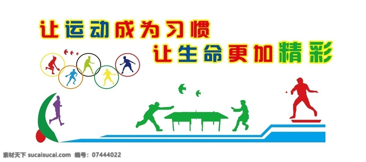 体育 运动 造型 学校 五环 习惯 精彩 校园文化 文化艺术