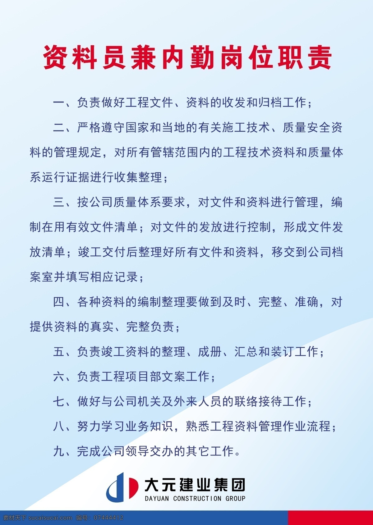 资料员 岗位职责 大元建业 企业文化 企业宗旨 蓝色背景 展板 资料员职责 内勤职责