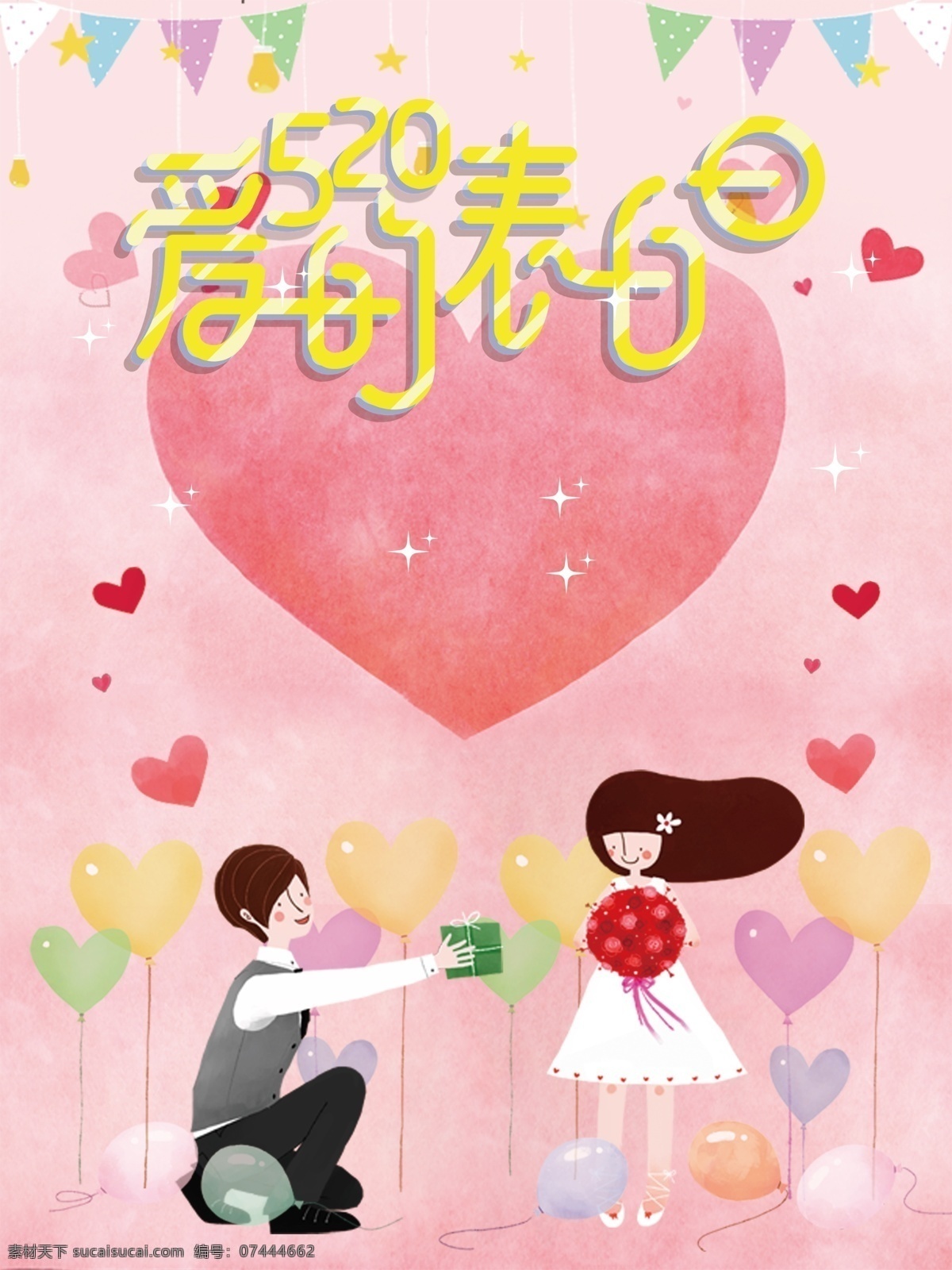 粉色 浪漫 唯美 插画 情侣 520 背景 情人节 520海报 520字体 活动 海报 爱的表白日 表白日 表白节 520艺术字