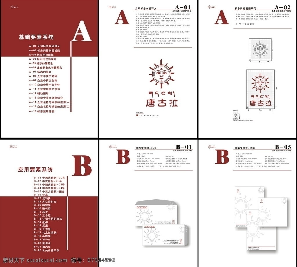唐古拉vi vi设计模板 唐古拉 企业形象 识别 系统 手册 vis vi设计 矢量