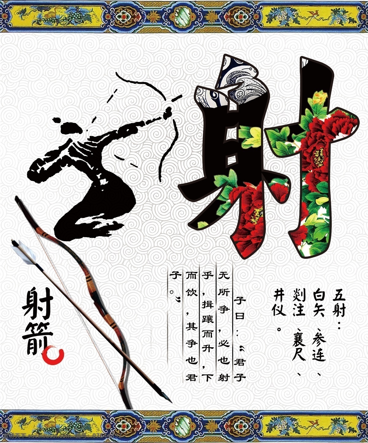 六艺之射 国学 经典国文 六艺 中国风 国学经典 文学经典 传统文化 文化艺术