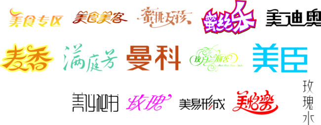 字体 曼科 艺术字 中文字体 字体设计 精美 美臣 麦香 矢量图