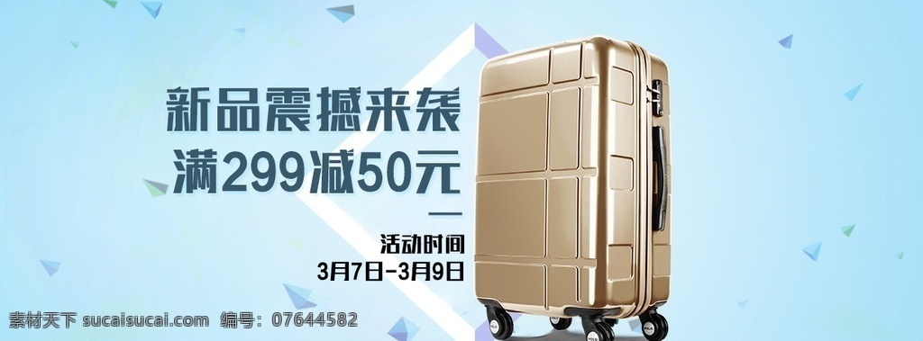 淘宝活动海报 活动海报 广告图 钻展 直通车 推广图 站外推广 拉杆箱 小海报 电商 天猫 京东 淘宝 主图 产品海报 banner 包包 海报 淘宝界面设计 淘宝装修模板