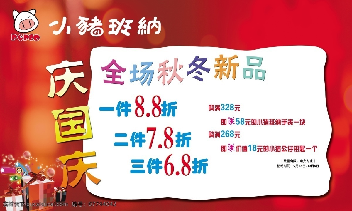 广告设计模板 红背景 礼盒 庆国庆 童装 源文件 小 猪 斑 纳 庆 国庆 模板下载 小猪班纳 海报背景图