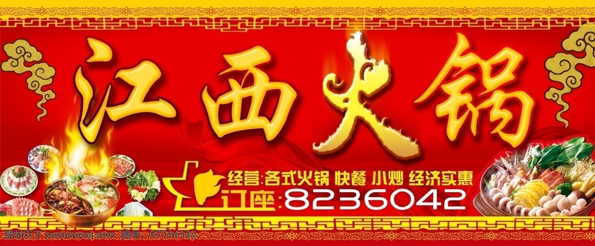 火锅店招牌 火锅 火锅元素 祥云 菜 招牌设计 火锅材料 火锅素材 ps 广告 图 源文件 广告设计模板