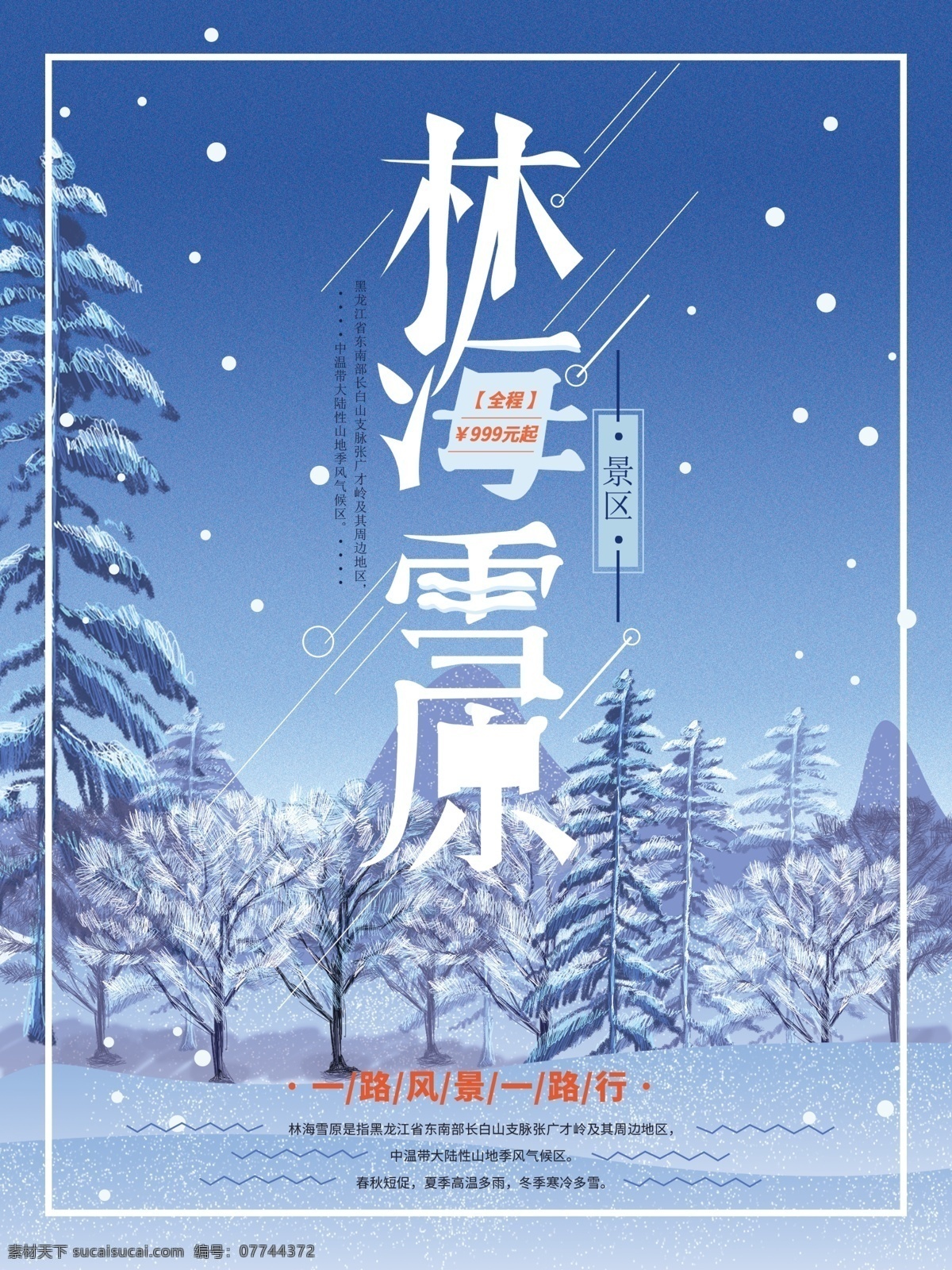原创 手绘 林海雪原 海报 树林 自然 简约