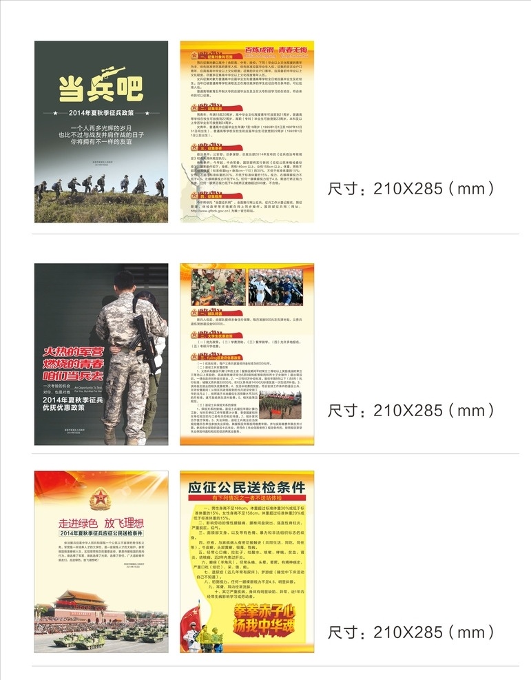 征兵宣传单 当兵 征兵 征兵政策 友谊 百炼成钢 部队 大学生征兵 士兵 战士 枪 机关枪 步枪 军营 青春 当兵去 应征公民 送检 中华魂 绿色 梦想 天安门 检阅 国庆 阅兵 海陆空军 八一军旗 八一徽章 淡色背景 穹顶 cs 特种部队 dm宣传单