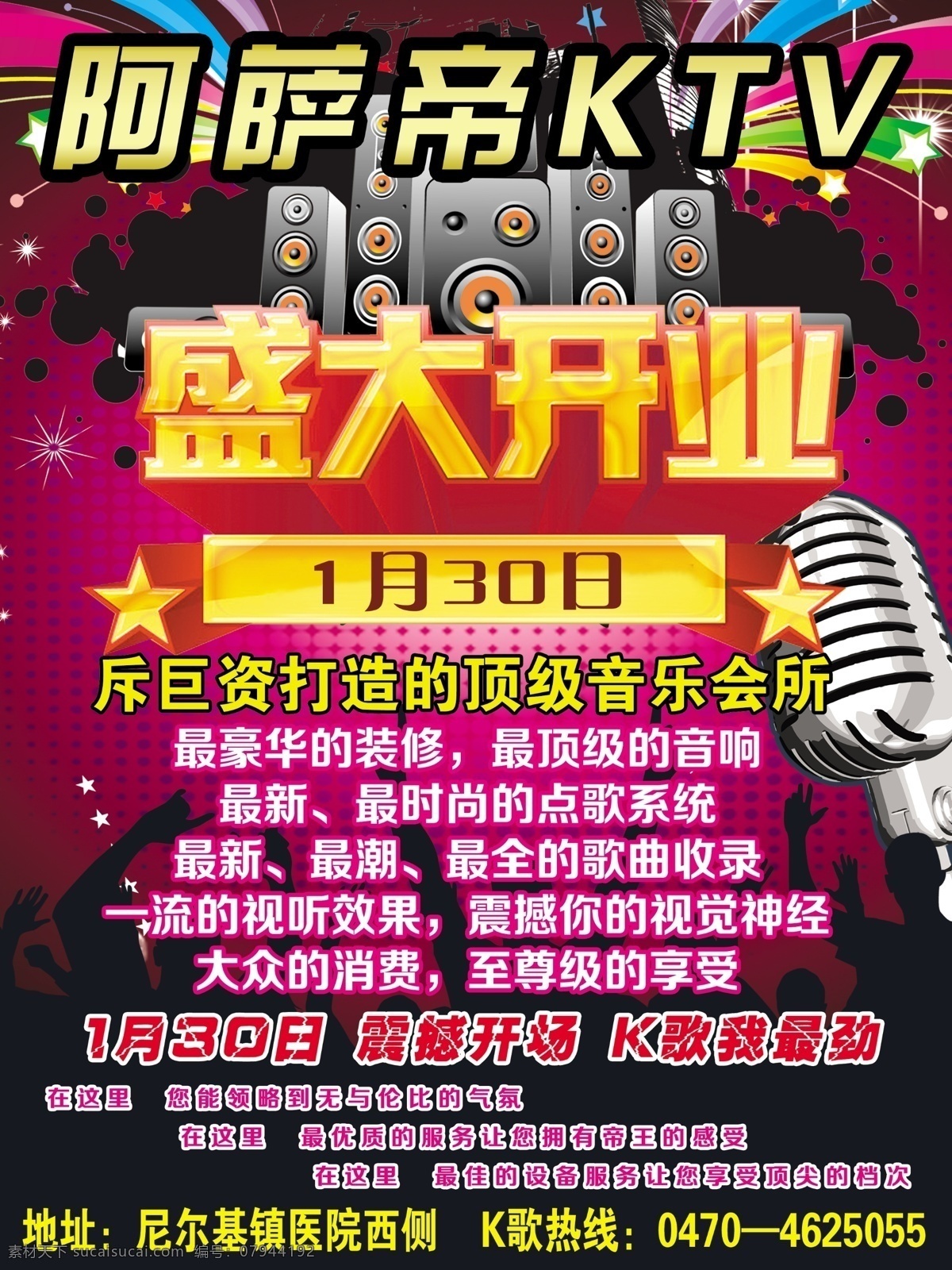 ktv 分层 音乐会所 源文件 阿萨帝ktv 震撼开场 k歌我最劲 顶级的设备 大众的消费 最豪华的装修 最顶级 海报 其他海报设计