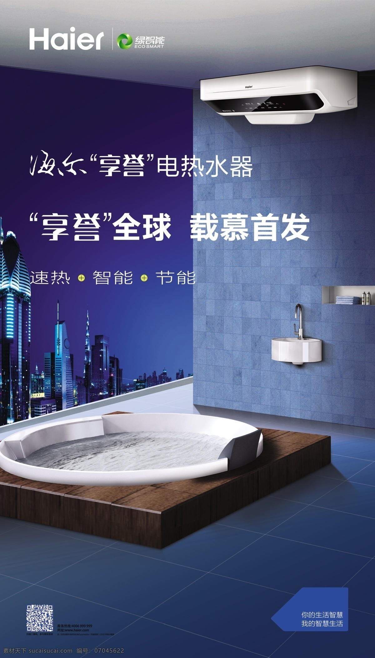海尔热水器 海尔 海报 家电 热水器 享誉 展板模板 广告设计模板 源文件