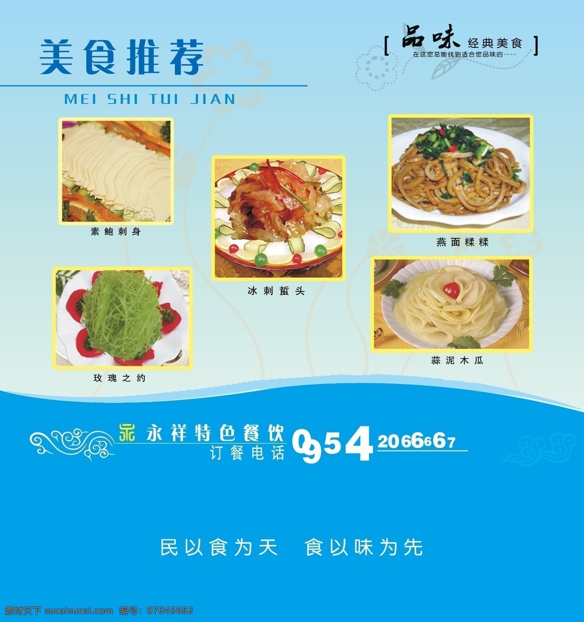 菜品海报 宾馆餐饮 餐饮海报 美食海报 美食推荐 素鲍刺身 玫瑰之约 冰刺蜇头 燕面糅糅 蒜泥木瓜 经典美食 品味 凉菜 源文件