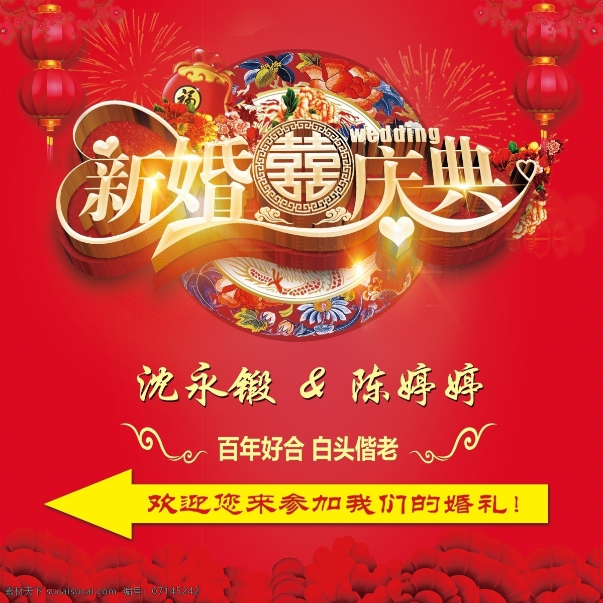 新婚 庆典 指示牌 新婚庆典 喜庆背景 红色 喜庆 结婚 百年好合 婚庆指示牌 分层