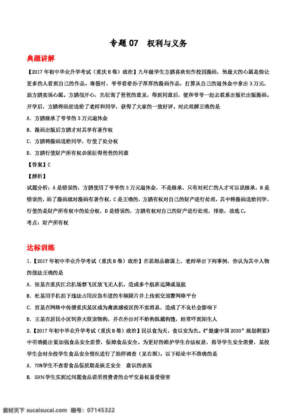 中考 专区 思想 品德 备战 2018 年 政治 专题07 权利与义务 试题试卷 思想品德 中考专区