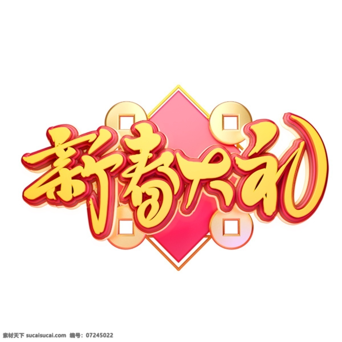 c4d 艺术 字 新年 新春 大礼 字体 元素 新年素材 春节 艺术字 海报字体 新年艺术字 猪年 2019年