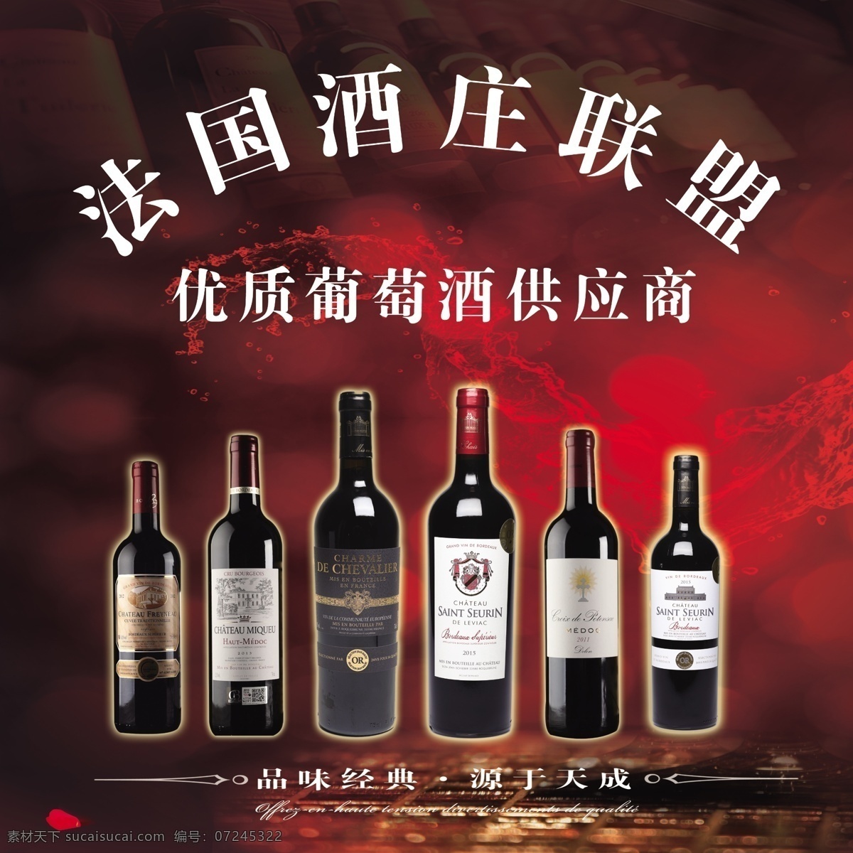 法国酒庄红酒 红酒 法国 酒庄 法国酒庄 联盟 海报 红酒抠图