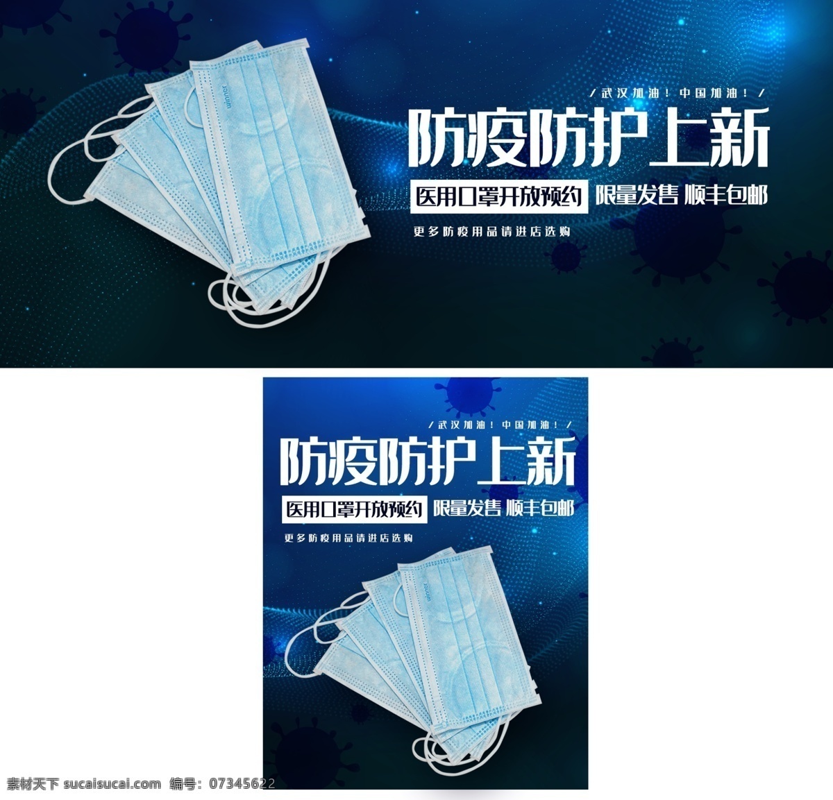口罩 抗击疫情 海报 横幅 单页 宣传 公益 医疗用品 防护用品 防疫用品 蓝色 简约 淘宝r 轮播图 微商 京东 电商 淘宝 传染 感染