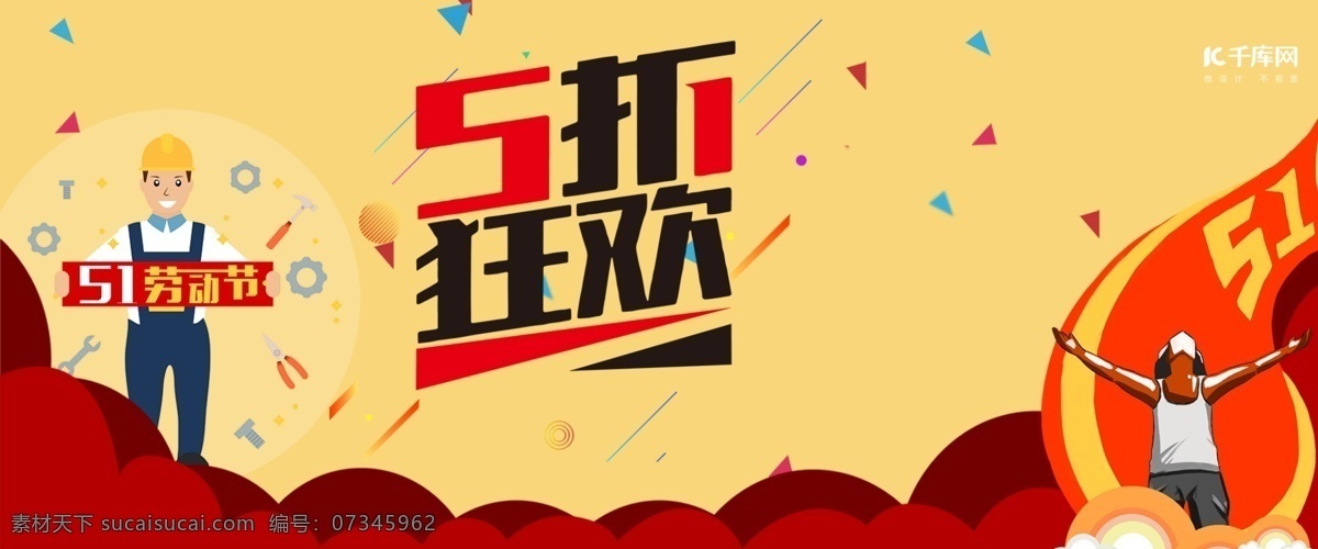 五一劳动节 电商 banner 千库原创 卡通 五一促销 红色