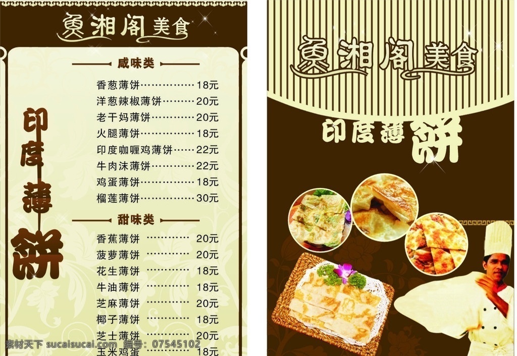 印度 飞 饼 价格表 菜谱 菜单 飞饼 薄饼 鱼湘阁 矢量花纹 咖啡底 星星 菜单菜谱 矢量