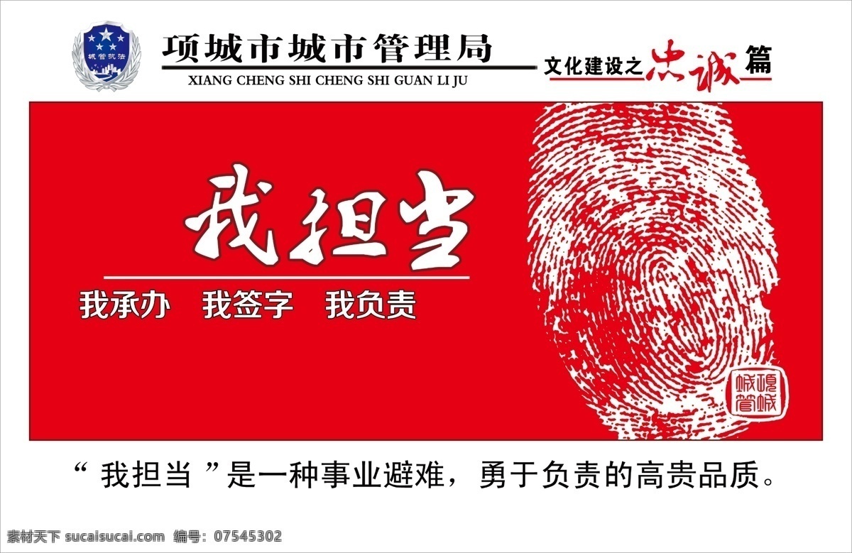 城管 局 文化建设 忠诚 廉洁 廉政 廉政文化 企业文化 不跑偏 城管局 原创设计 原创展板