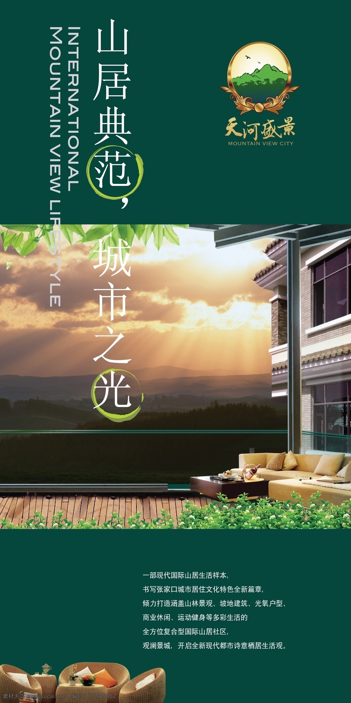 山居 房地产 展板 展 画 效果图 背景设计 别墅 房地产海报 房地产宣传 房地产展板 房地产展画 山峰 天空 宣传效果图 阳光 展画 展架 展架背景 展架设计 宣传海报 宣传单 彩页 dm