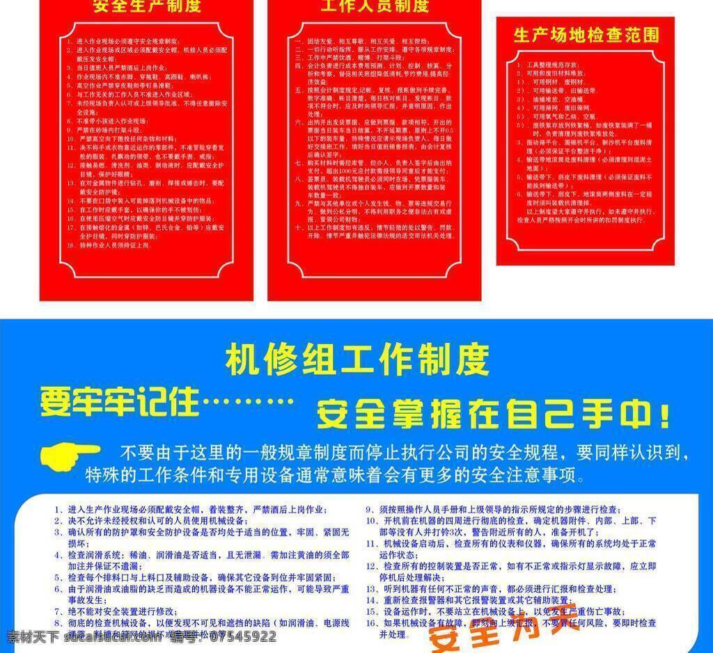 安全生产制度 工作制度 展板模板 制度 制度牌 砂场制度 砂场 砂场制度牌 工作人员制度 生产场地 机修组 机修组制度 安全为天 矢量 其他展板设计