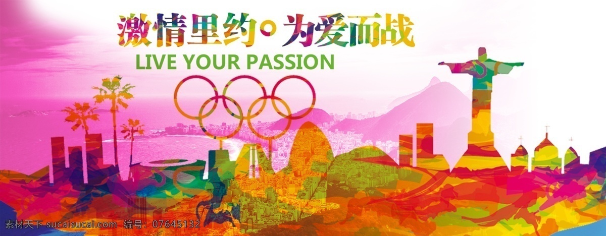 淘宝 海报 里约 奥运 奥运五环 激情里约 为爱而战 白色