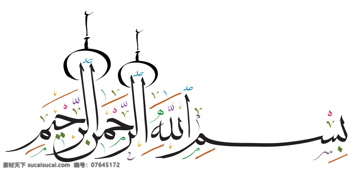 阿拉伯 文字 阿拉伯文字 阿拉伯艺术字 阿拉伯字体 清真寺 书画文字 文化艺术