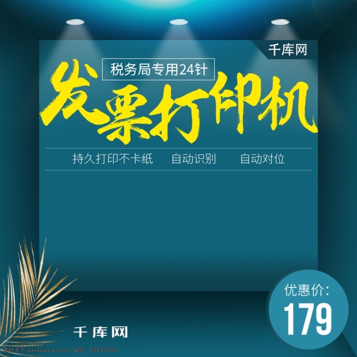 绿色 办公用品 打印 机主 图 千库原创 打印机 主图模板 税务 专用 打印发票 24针打印 金色树叶
