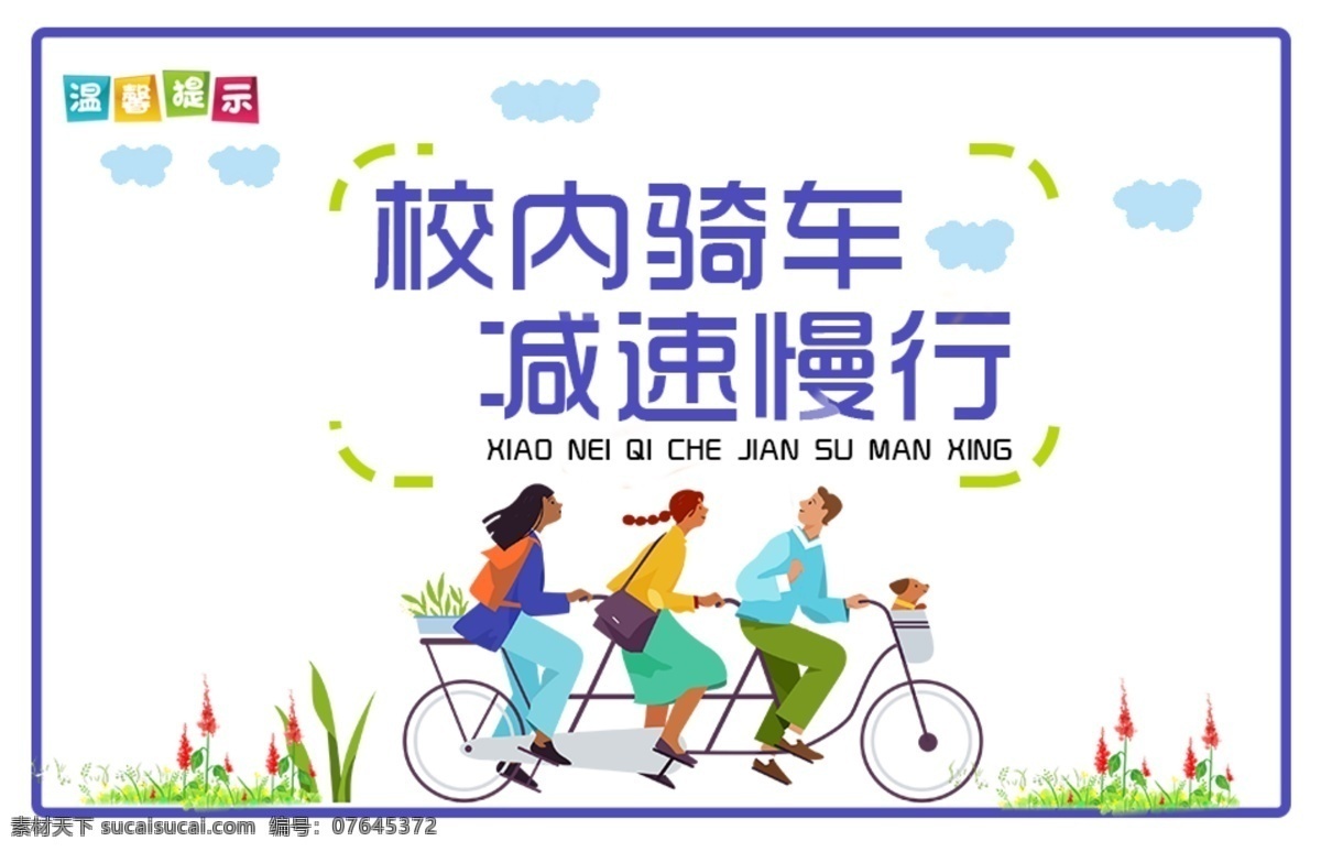 校园 自行车 慢行 温馨 提示 慢行温馨提示 温馨提示 学校温馨提示 学校提示 提示卡片 广告卡片 提示牌 卡片设计