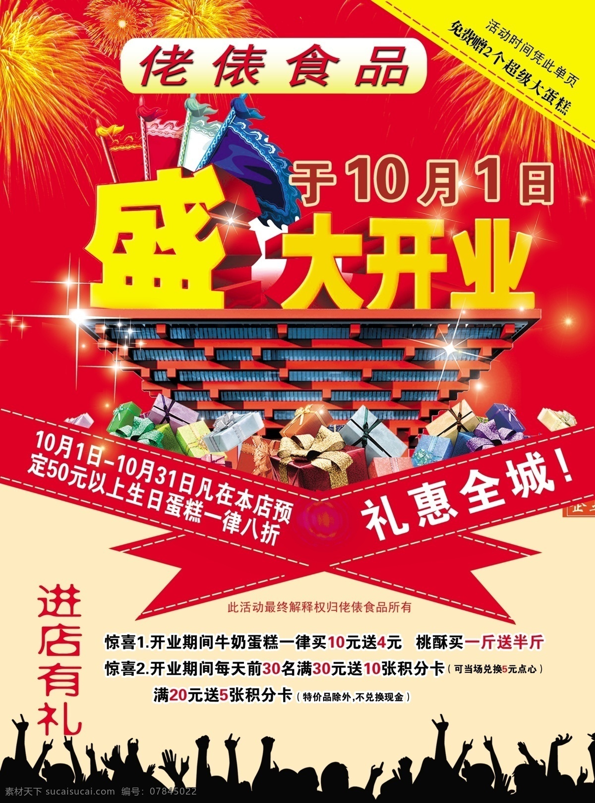 佬 俵 食品 蛋糕 开业 彩页 盛大 礼惠全城 惊喜 礼花 礼盒 拥挤的人物 dm宣传单 广告设计模板 源文件
