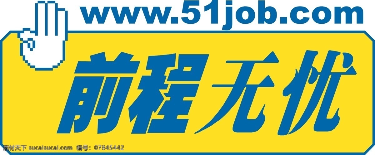 前程无忧 logo 矢量图 标志 黄色