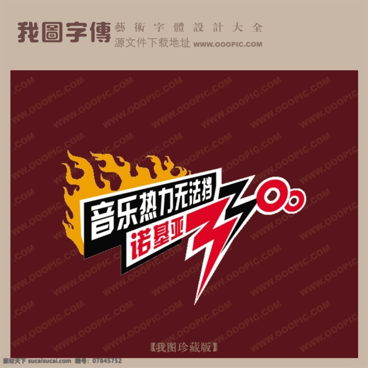 音乐 热力 无法 挡 红色
