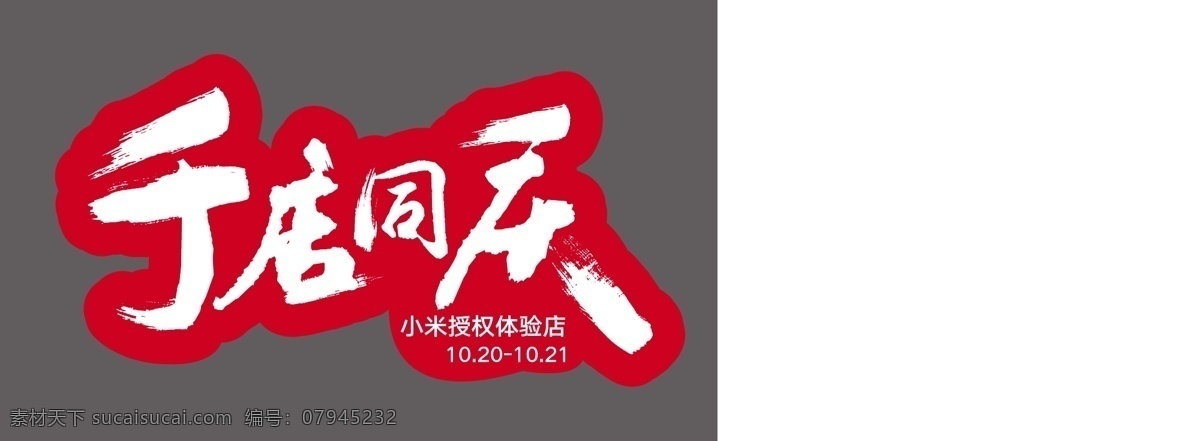 2018 小米 千店 同庆 手 举 牌 授权体验店 千店同庆 手举牌